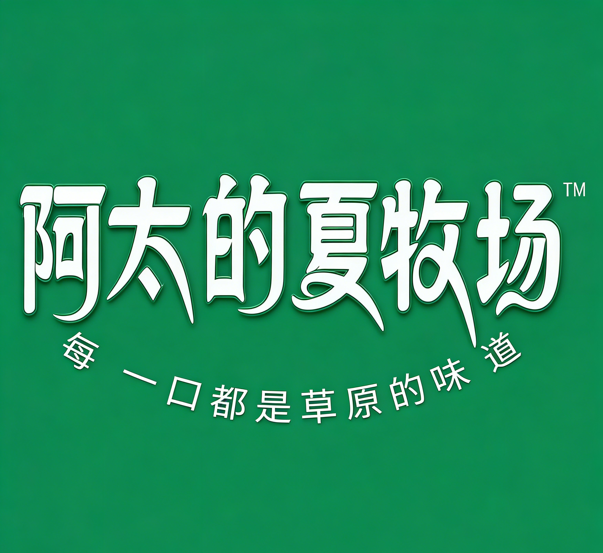 阿太的夏牧场获得「年度创新奶酪品牌」奖