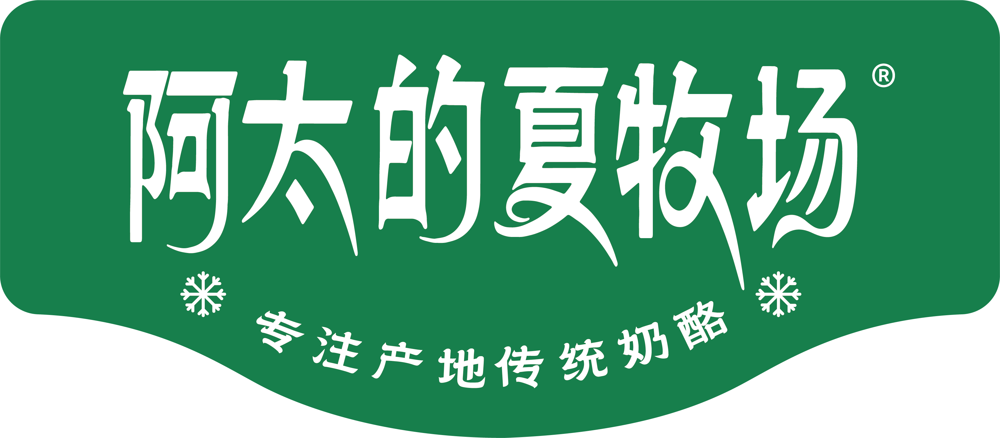阿太的夏牧场